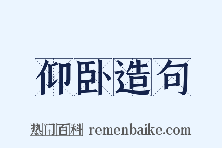 仰卧造句是什么意思的图片